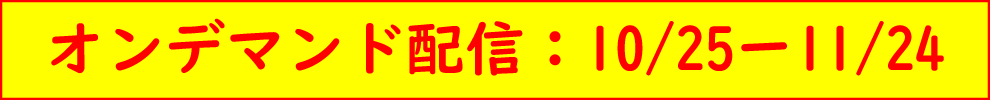 オンデマンド配信：10/25-11/24