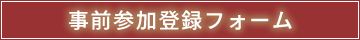 事前参加登録フォーム