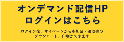 オンデマンド配信HP　ログインはこちら