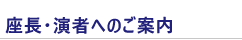 座長・演者へのご案内