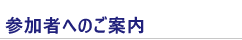 参加者へのご案内