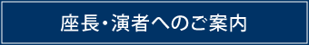 座長・演者へのご案内ボタン