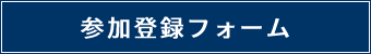 事前参加登録フォーム