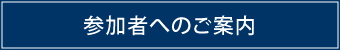 参加者へのご案内ボタン