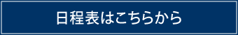 日程表ボタン