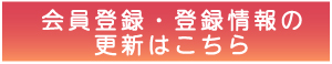 会員登録・登録情報の更新はこちら
