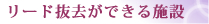 リード抜去ができる施設