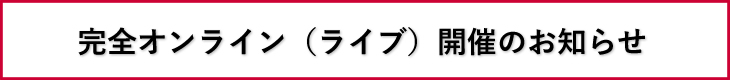 オンライン開催のお知らせ