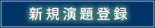 新規演題登録