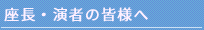 座長・演者の皆様へ