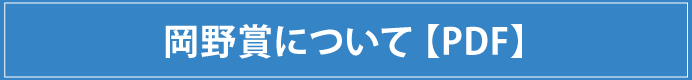 岡野賞について