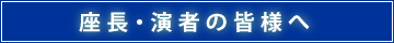 座長・演者へのご案内