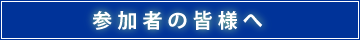 参加者へのご案内