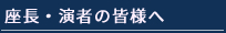 座長・演者の皆様へ