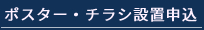 ポスター・チラシ設置申込