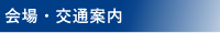 会場・交通案内