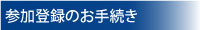 事前登録のお手続き