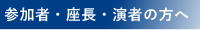 参加者・座長・演者の方へ