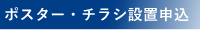 ポスター・チラシ設置申込