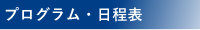 プログラム・日程表