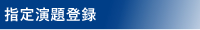 指定演題登録