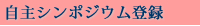 自主シンポジウム登録