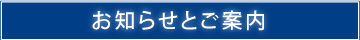 お知らせとご案内