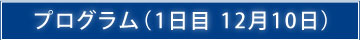 プログラム（1日目 12月10日）