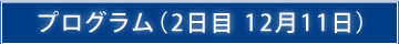 プログラム（2日目 12月11日）